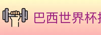 巴西世界杯投注入口 logo